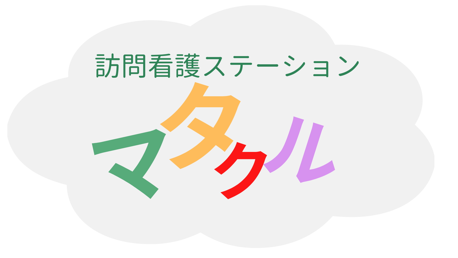 訪問看護ステーションマタクル